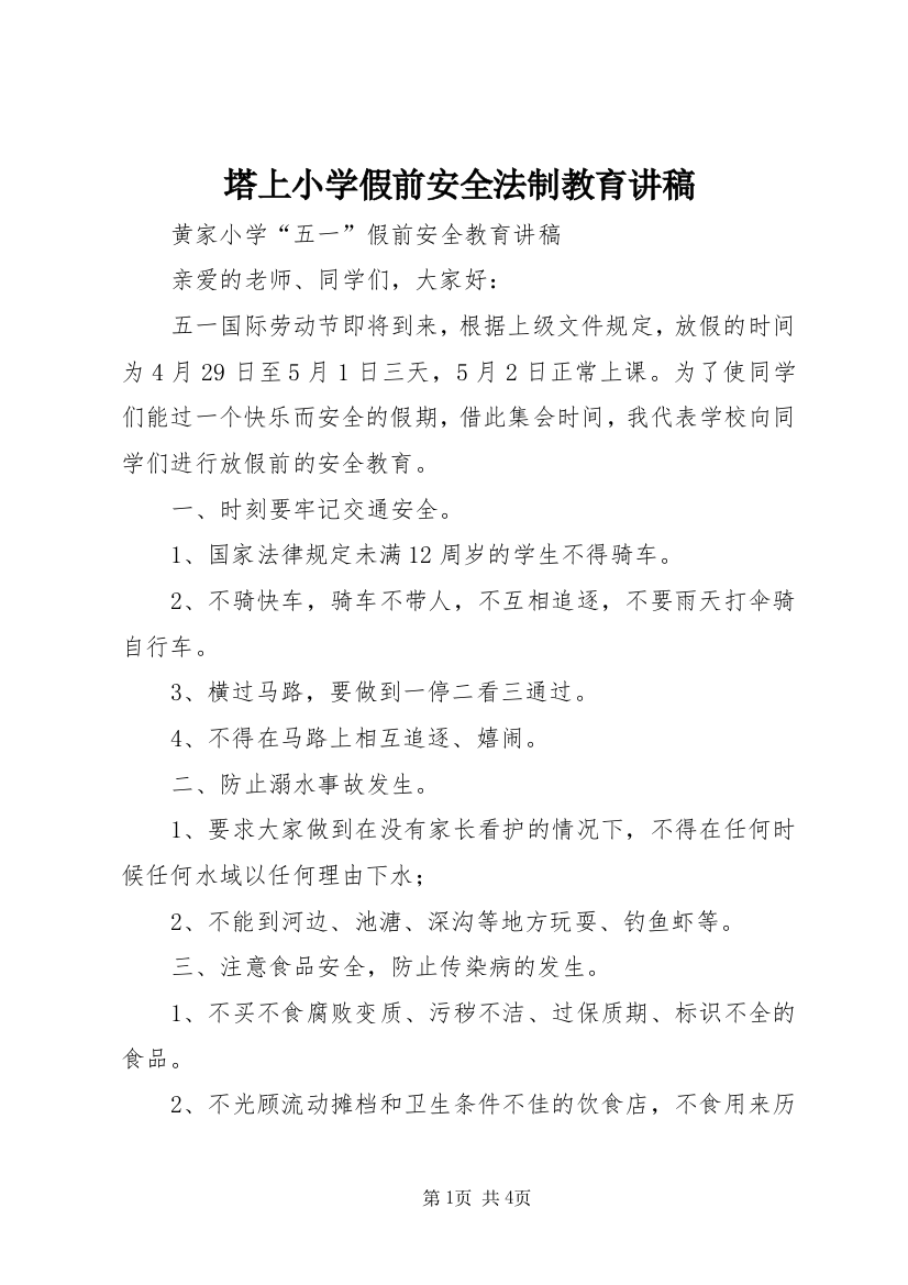 塔上小学假前安全法制教育讲稿