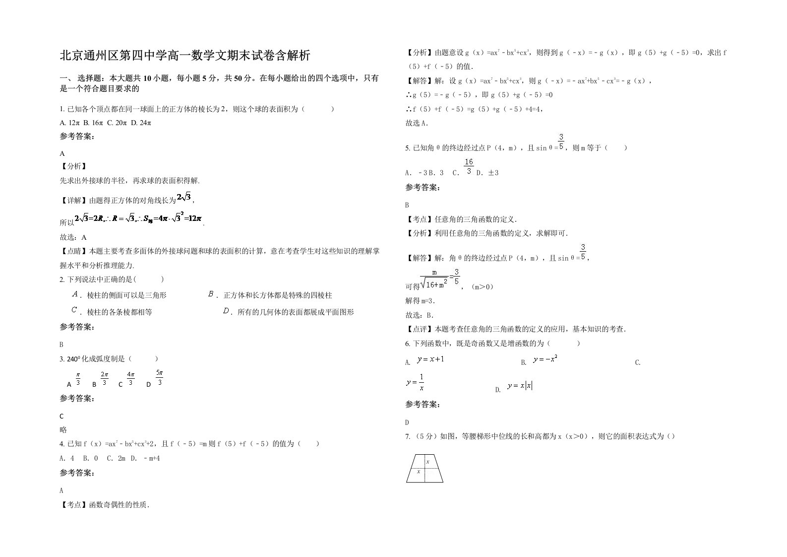 北京通州区第四中学高一数学文期末试卷含解析