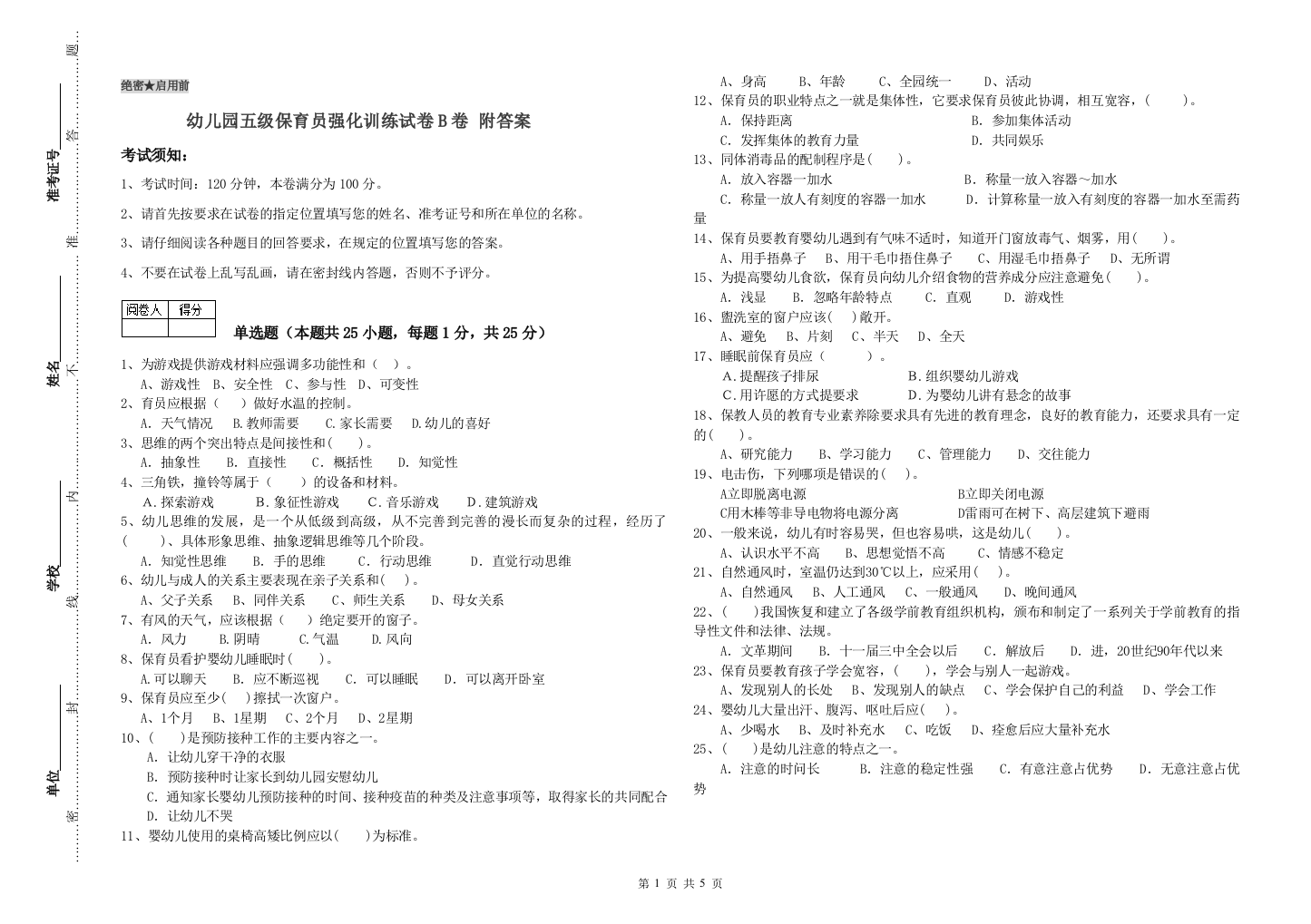 幼儿园五级保育员强化训练试卷B卷-附答案