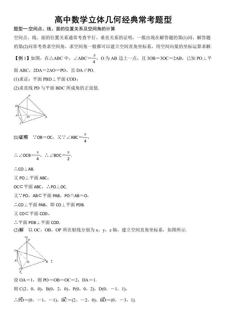 高中数学立体几何经典常考题型