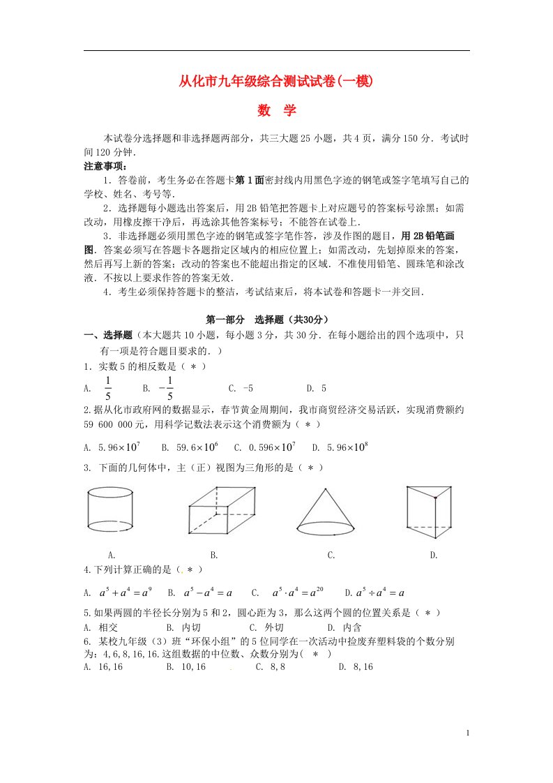 广东省从化市中考数学一模试题