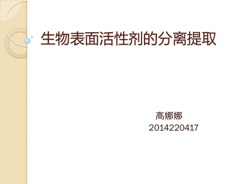 生物表面活性剂的分离提取