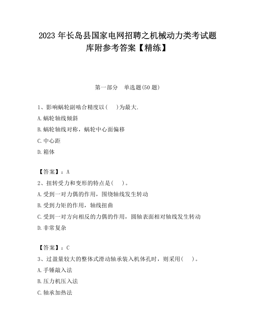 2023年长岛县国家电网招聘之机械动力类考试题库附参考答案【精练】