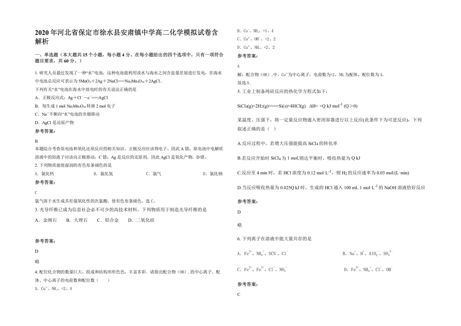 2020年河北省保定市徐水县安肃镇中学高二化学模拟试卷含解析