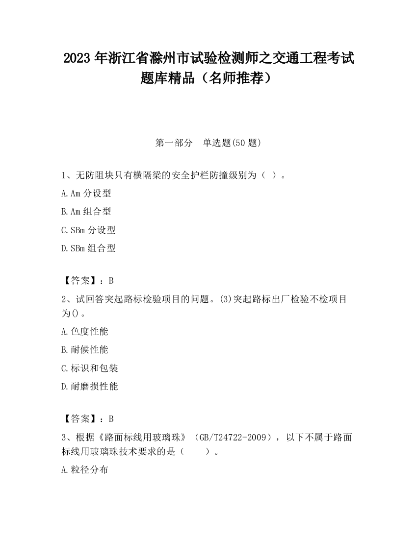 2023年浙江省滁州市试验检测师之交通工程考试题库精品（名师推荐）