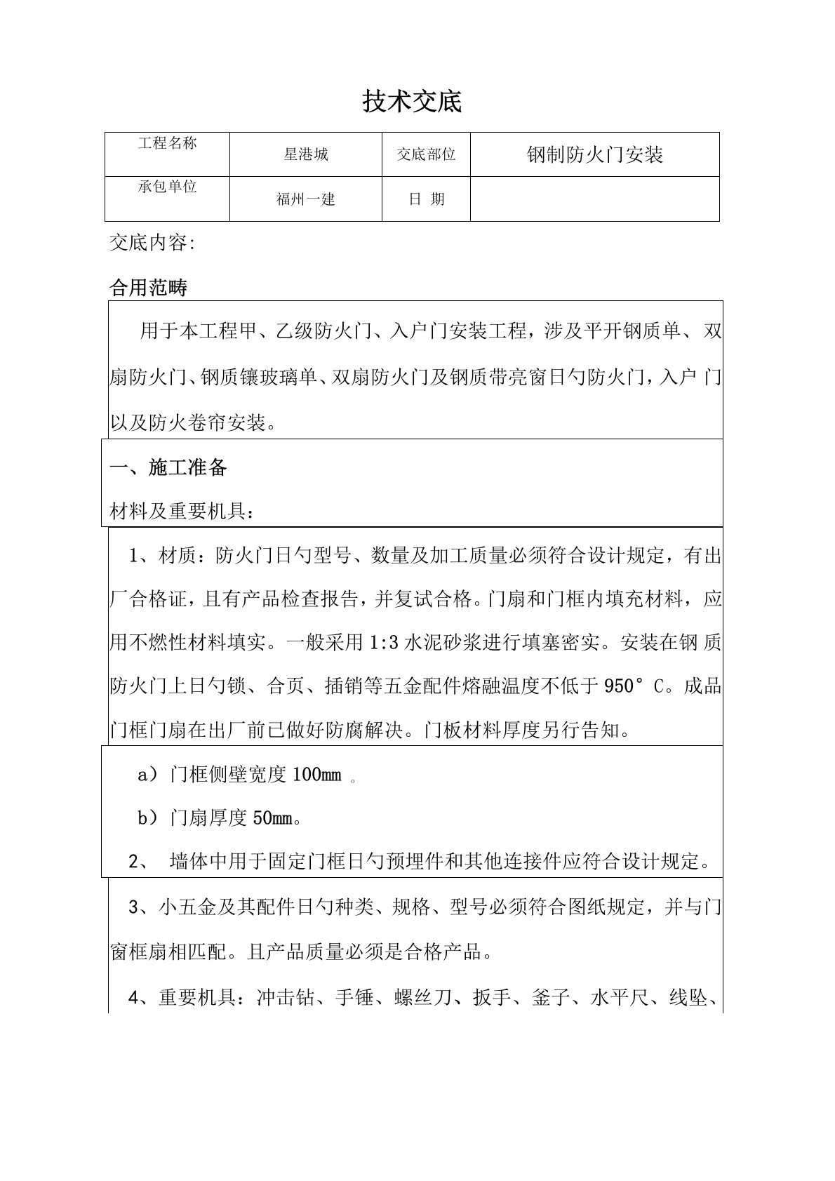 进户门防火门安装重点技术交底