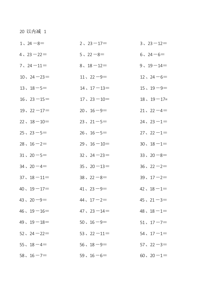 小学数学25以内减法第1-15篇