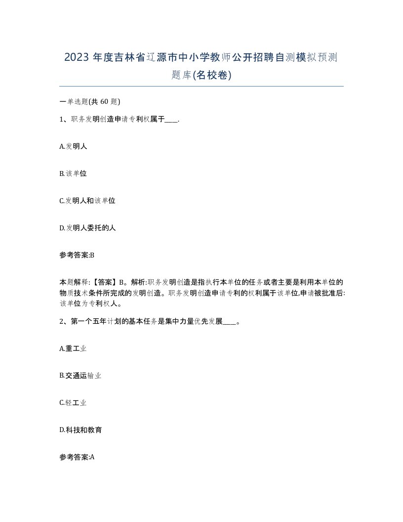 2023年度吉林省辽源市中小学教师公开招聘自测模拟预测题库名校卷