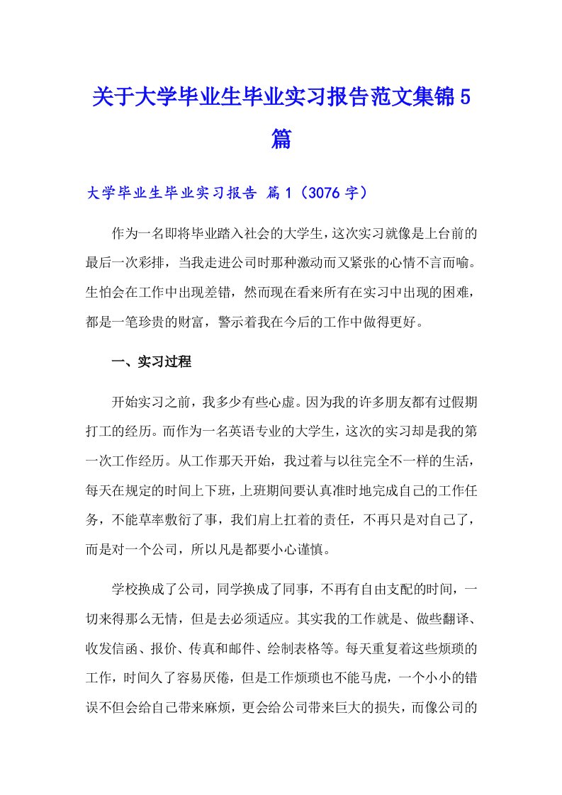 关于大学毕业生毕业实习报告范文集锦5篇