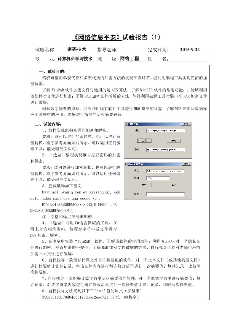 《网络信息安全》实验报告1-密码技术