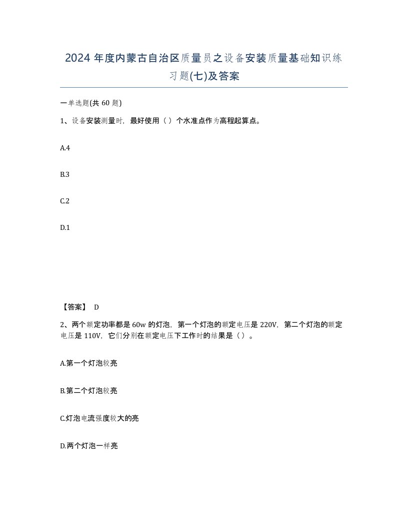 2024年度内蒙古自治区质量员之设备安装质量基础知识练习题七及答案