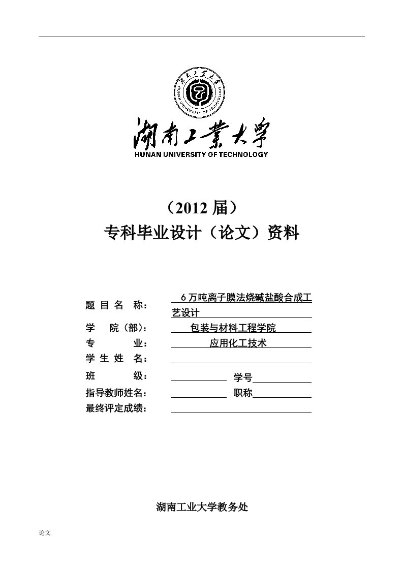 毕业设计（论文）-年产6万吨离子膜烧碱生产工艺流程设计中盐酸合成工艺设计