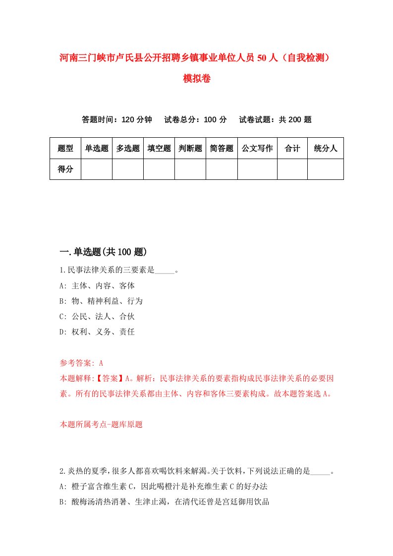 河南三门峡市卢氏县公开招聘乡镇事业单位人员50人自我检测模拟卷第5卷