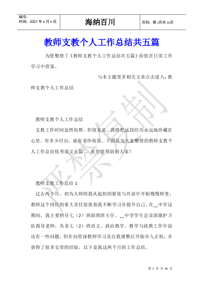 教师支教个人工作总结共五篇