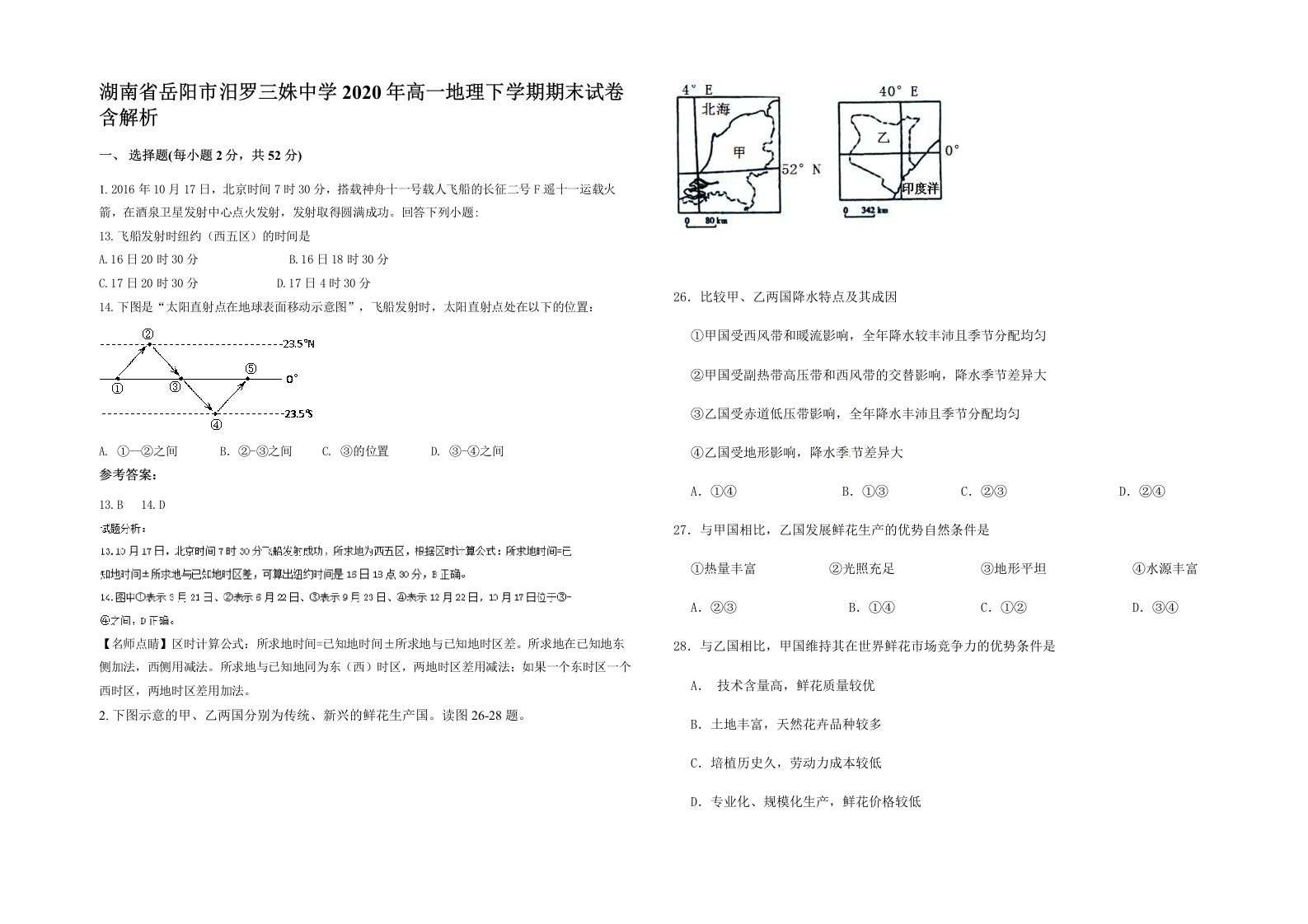 湖南省岳阳市汨罗三姝中学2020年高一地理下学期期末试卷含解析