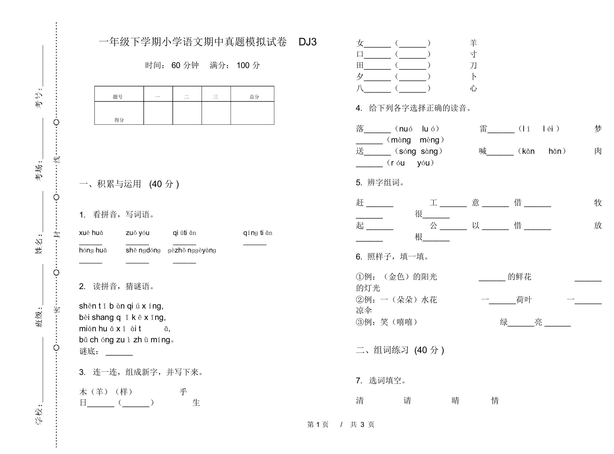 一年级下学期小学语文期中真题模拟试卷DJ3