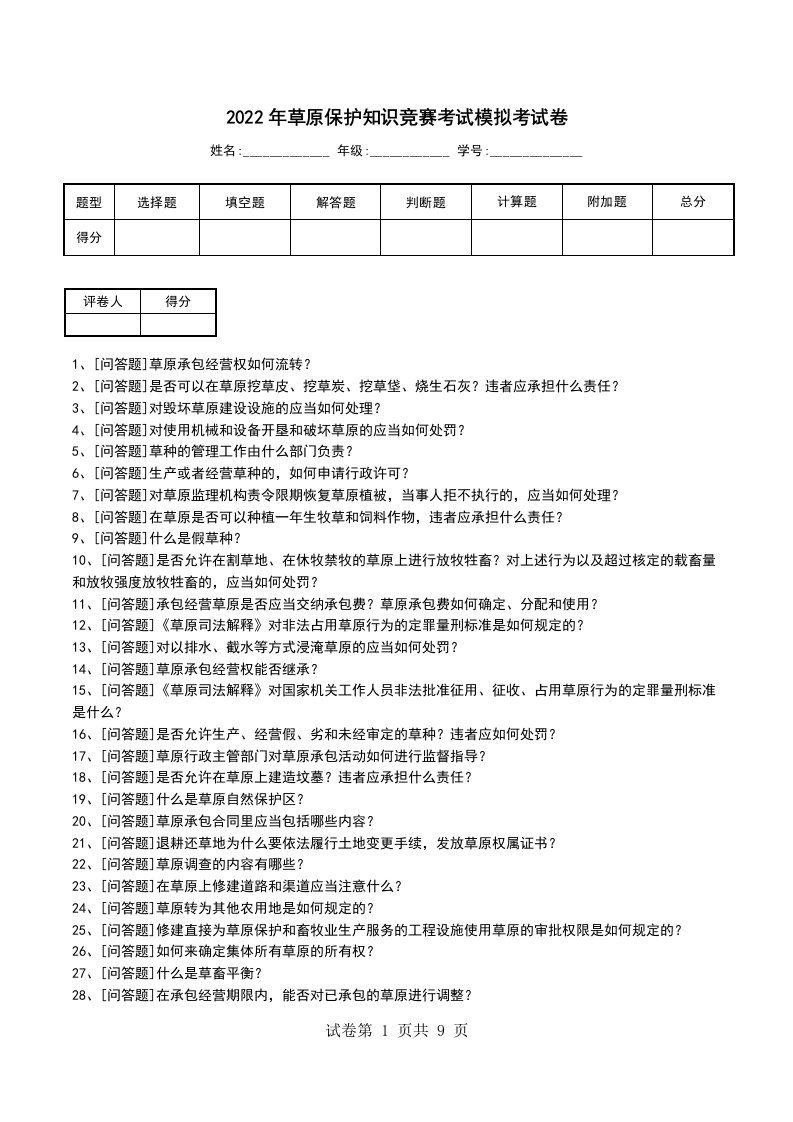 2022年草原保护知识竞赛考试模拟考试卷