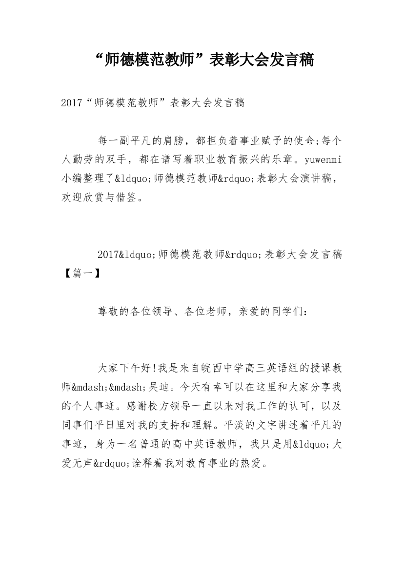 “师德模范教师”表彰大会发言稿