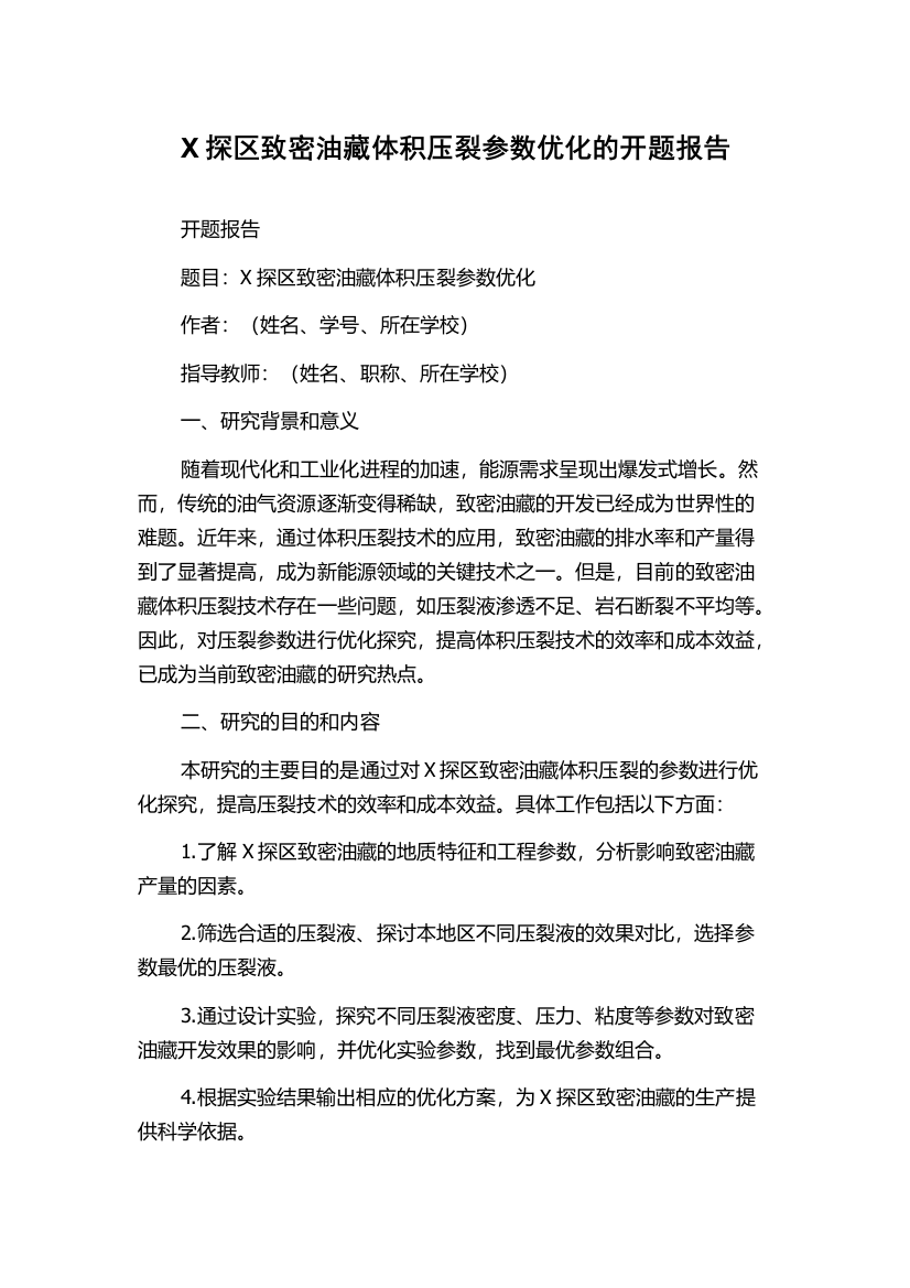 X探区致密油藏体积压裂参数优化的开题报告