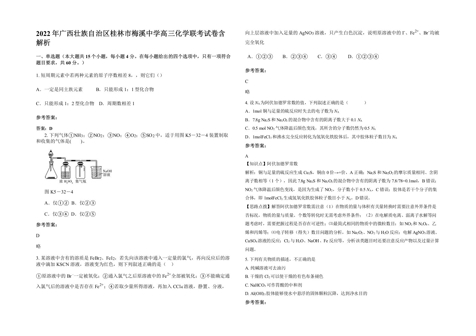 2022年广西壮族自治区桂林市梅溪中学高三化学联考试卷含解析