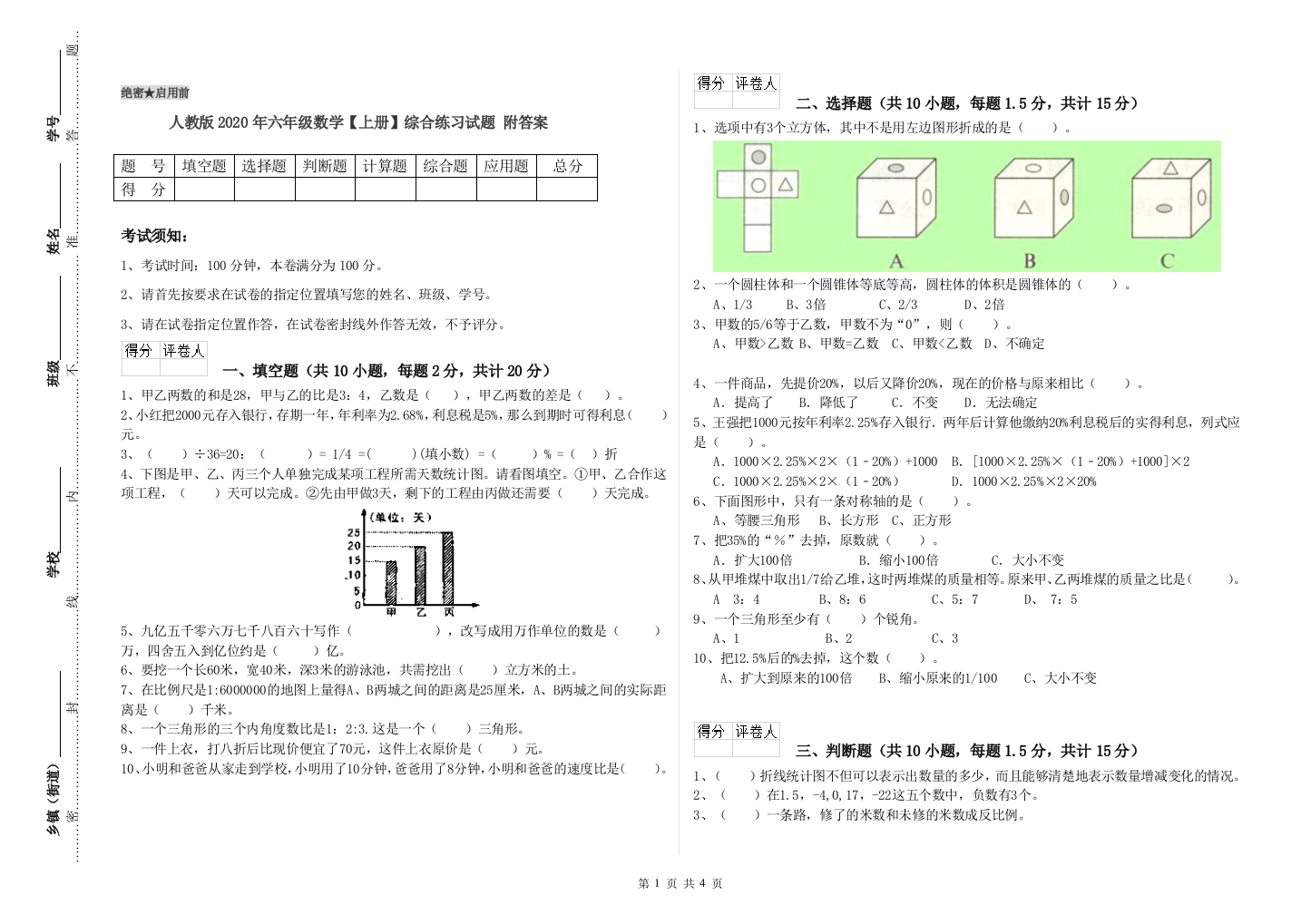 人教版2020年六年级数学【上册】综合练习试题-附答案