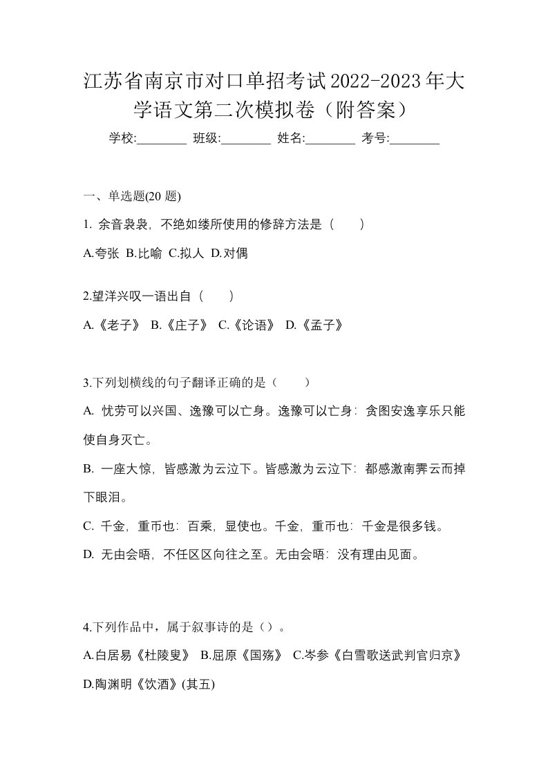 江苏省南京市对口单招考试2022-2023年大学语文第二次模拟卷附答案