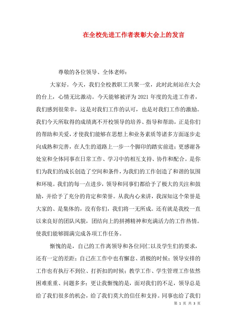 在全校先进工作者表彰大会上的发言