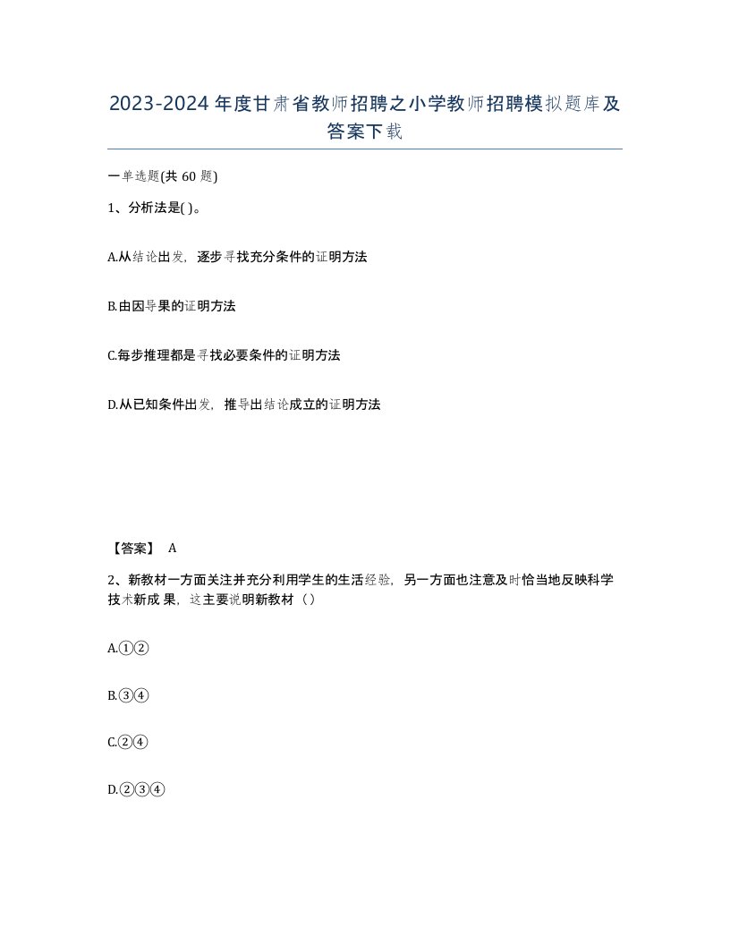 2023-2024年度甘肃省教师招聘之小学教师招聘模拟题库及答案