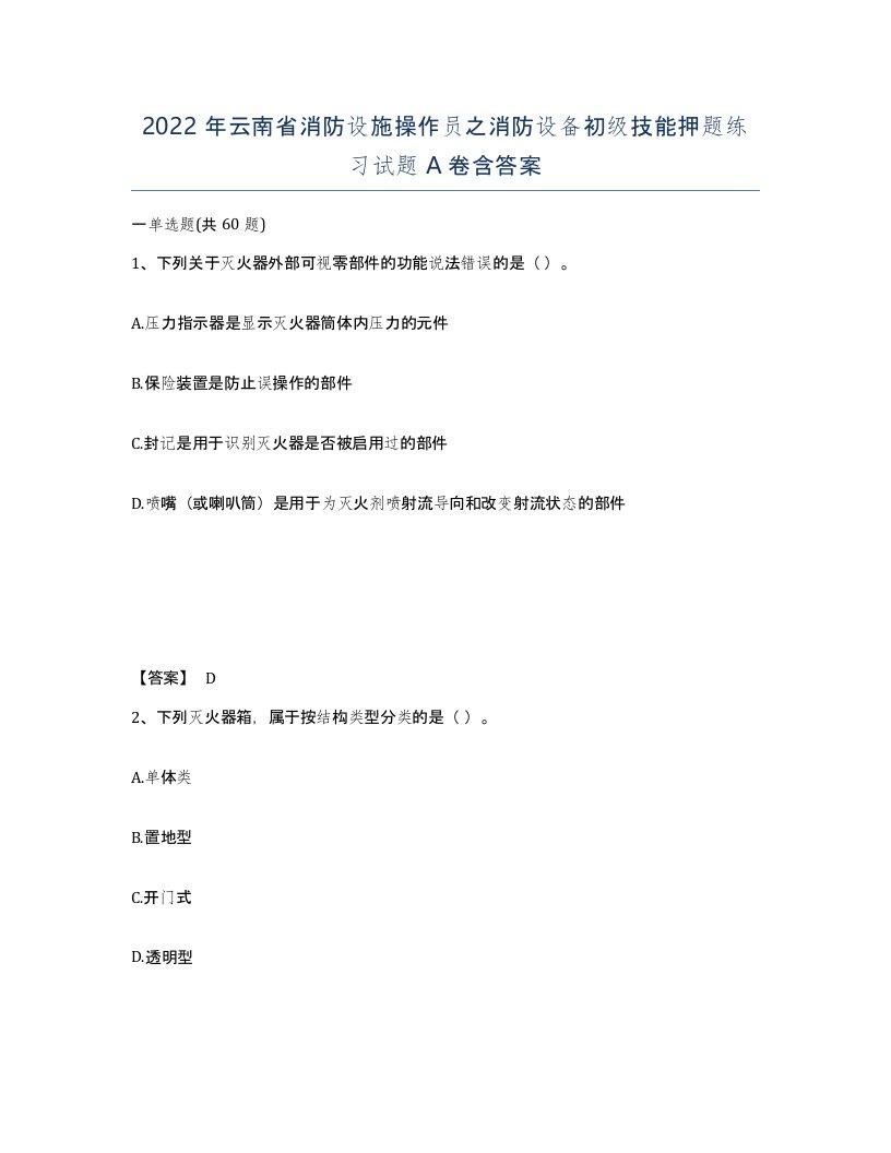 2022年云南省消防设施操作员之消防设备初级技能押题练习试题A卷含答案