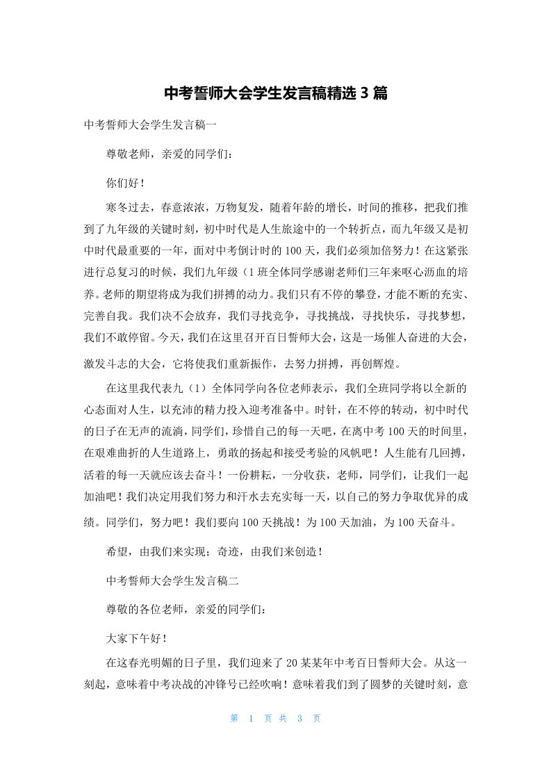 中考誓师大会学生发言稿精选3篇