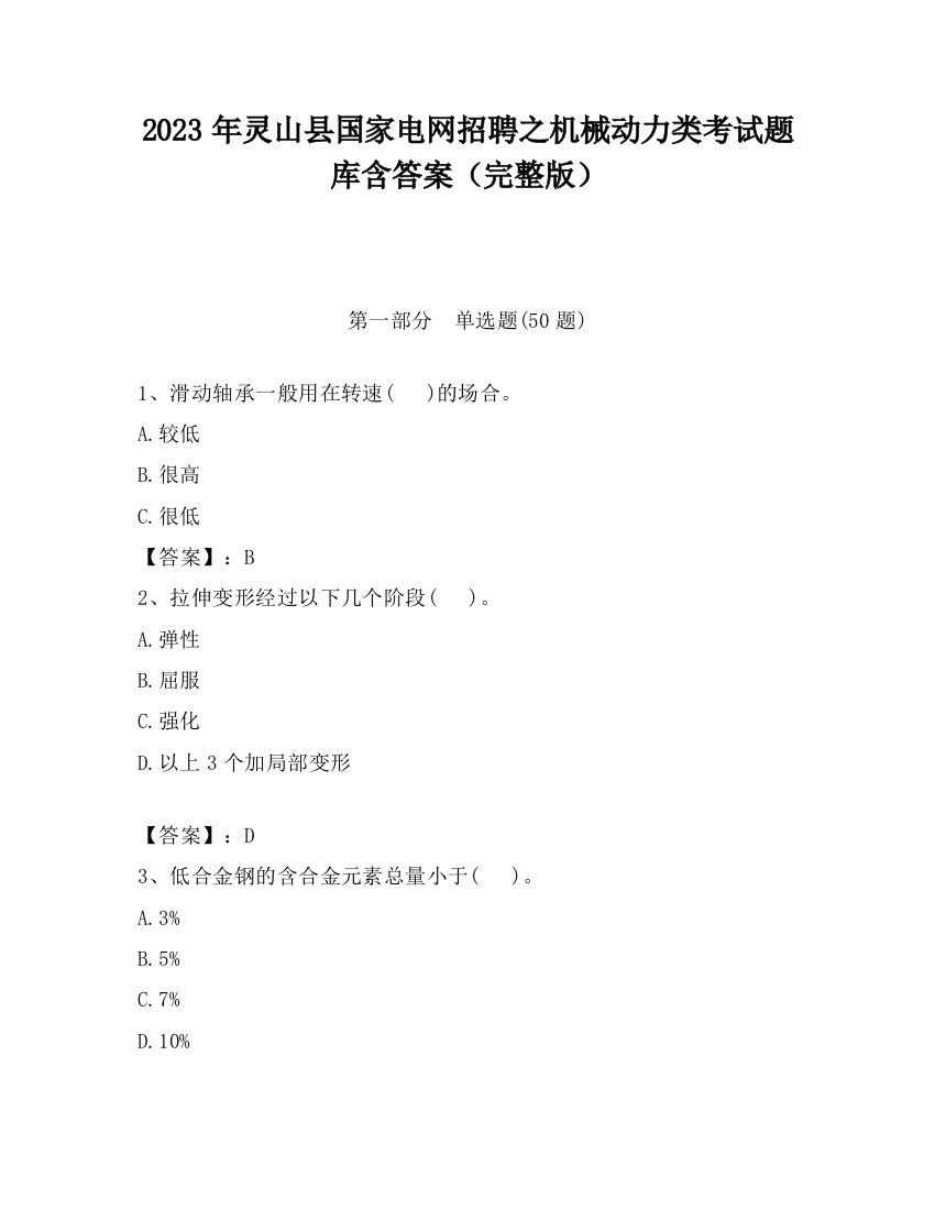 2023年灵山县国家电网招聘之机械动力类考试题库含答案（完整版）