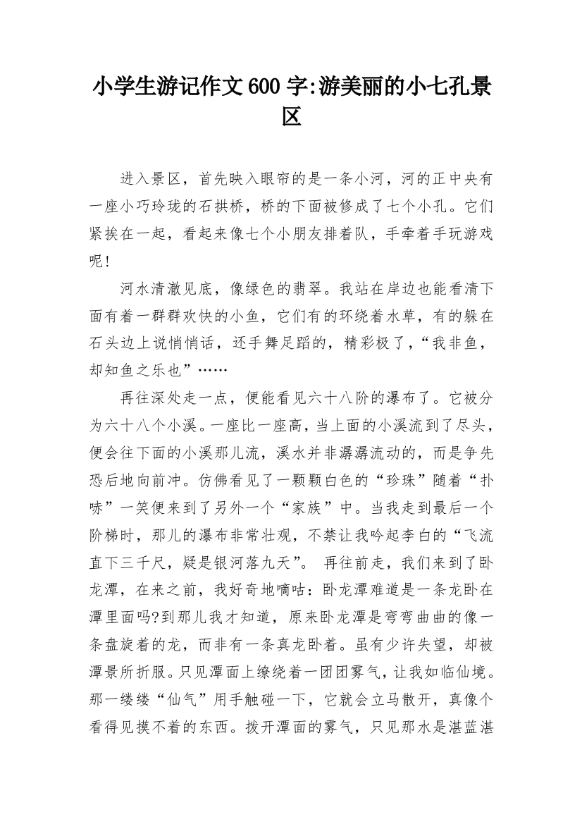 小学生游记作文600字-游美丽的小七孔景区