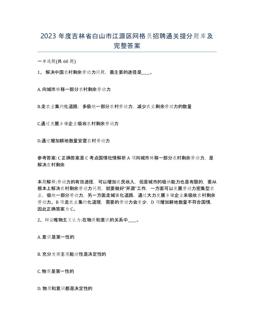 2023年度吉林省白山市江源区网格员招聘通关提分题库及完整答案