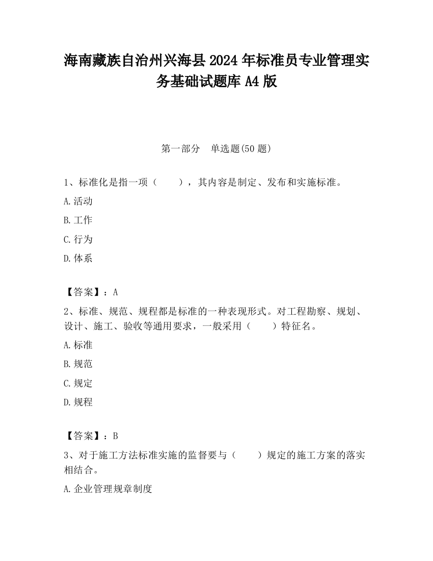 海南藏族自治州兴海县2024年标准员专业管理实务基础试题库A4版