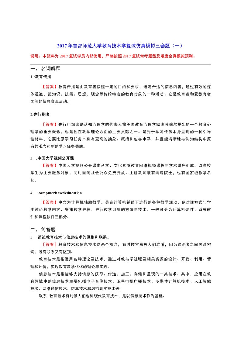 2017年首都师范大学教育技术学复试仿真模拟三套题