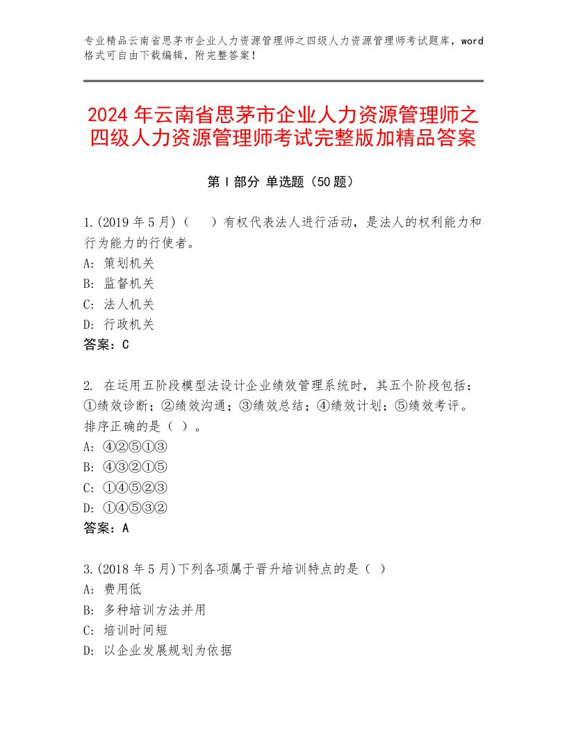 2024年云南省思茅市企业人力资源管理师之四级人力资源管理师考试完整版加精品答案