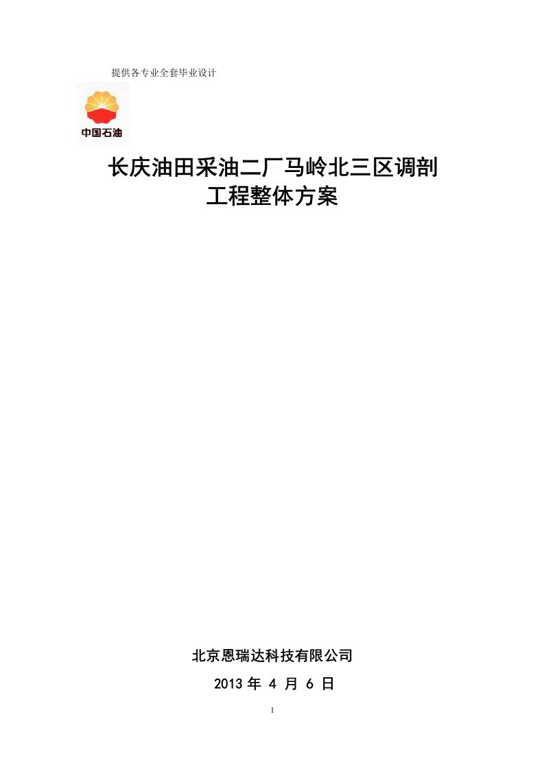 长庆油田采油二厂马岭北三区调剖整体工程方案