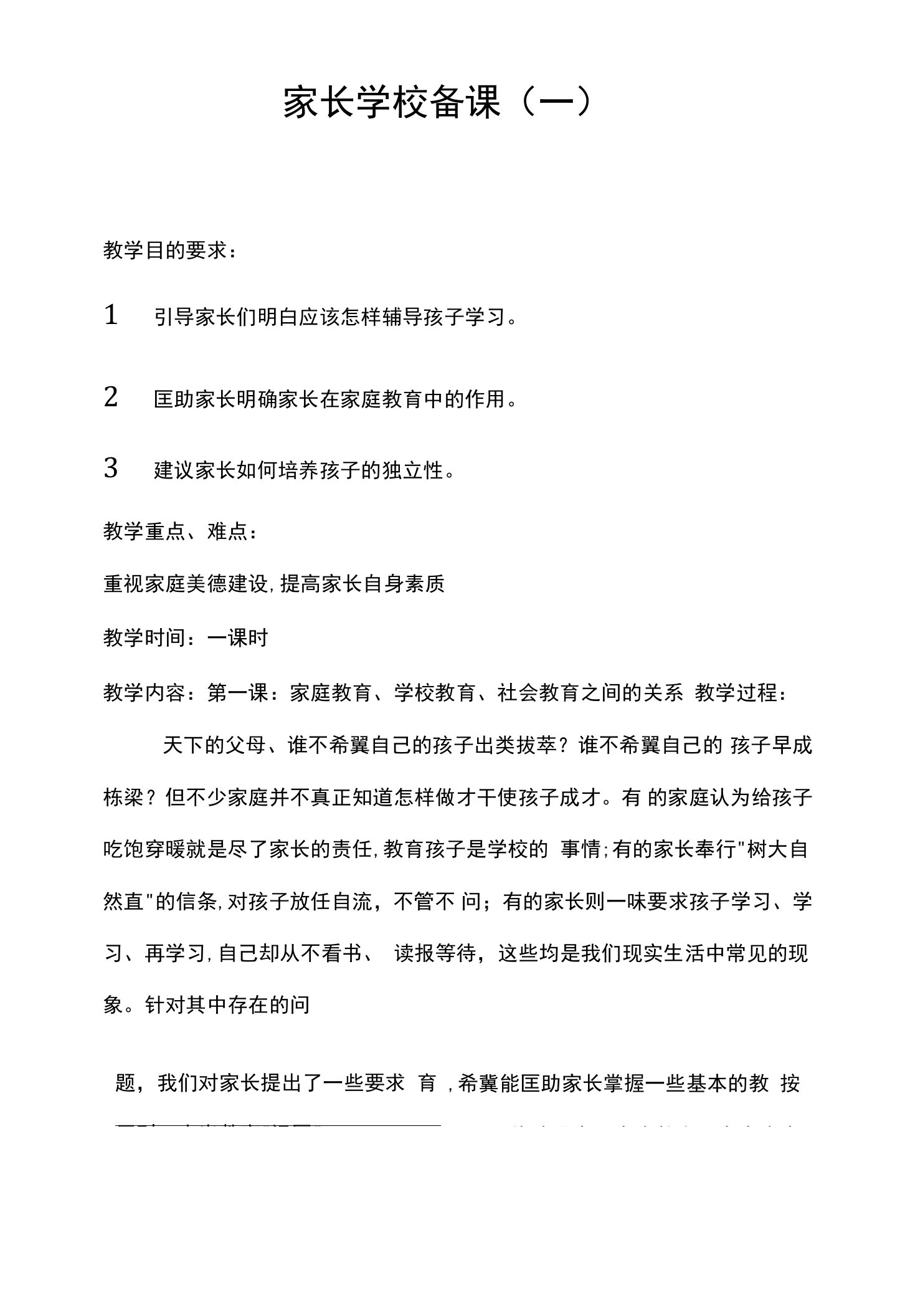 最新小学家长学校教案