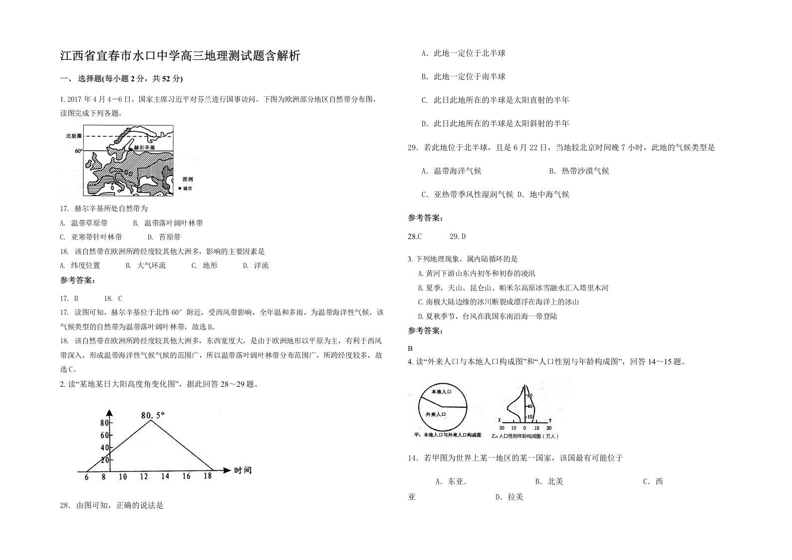 江西省宜春市水口中学高三地理测试题含解析