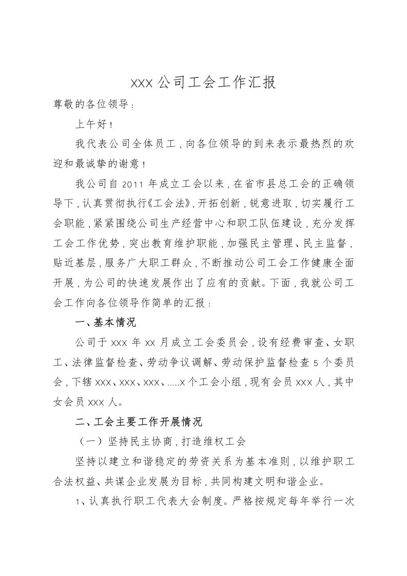 工会工作汇报材料文书