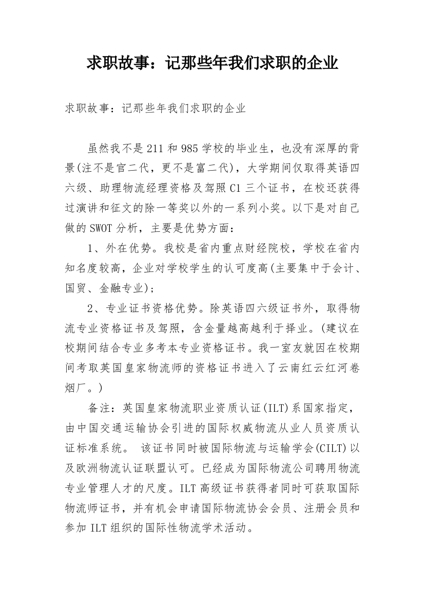 求职故事：记那些年我们求职的企业