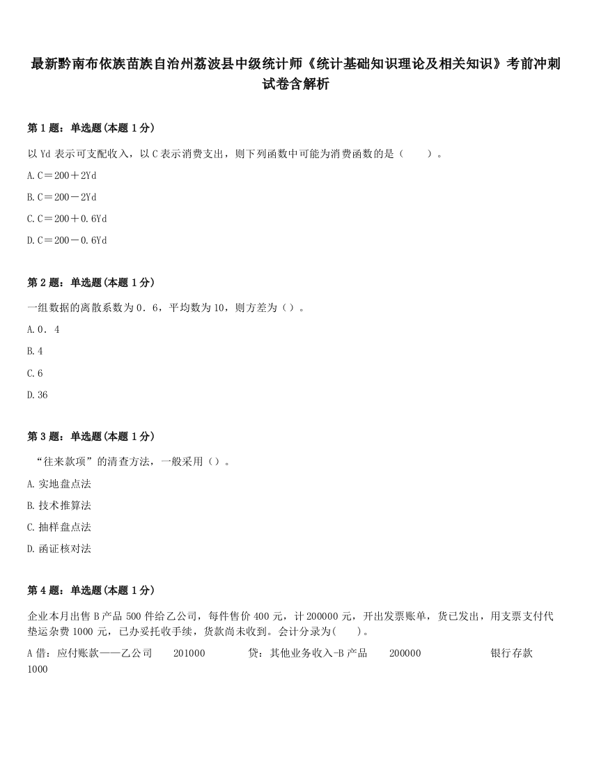 最新黔南布依族苗族自治州荔波县中级统计师《统计基础知识理论及相关知识》考前冲刺试卷含解析