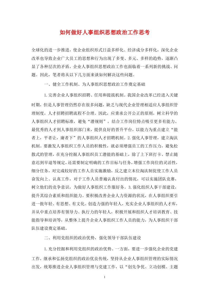 精编如何做好人事组织思想政治工作思考