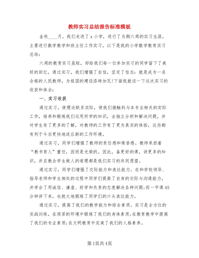 教师实习总结报告标准模板