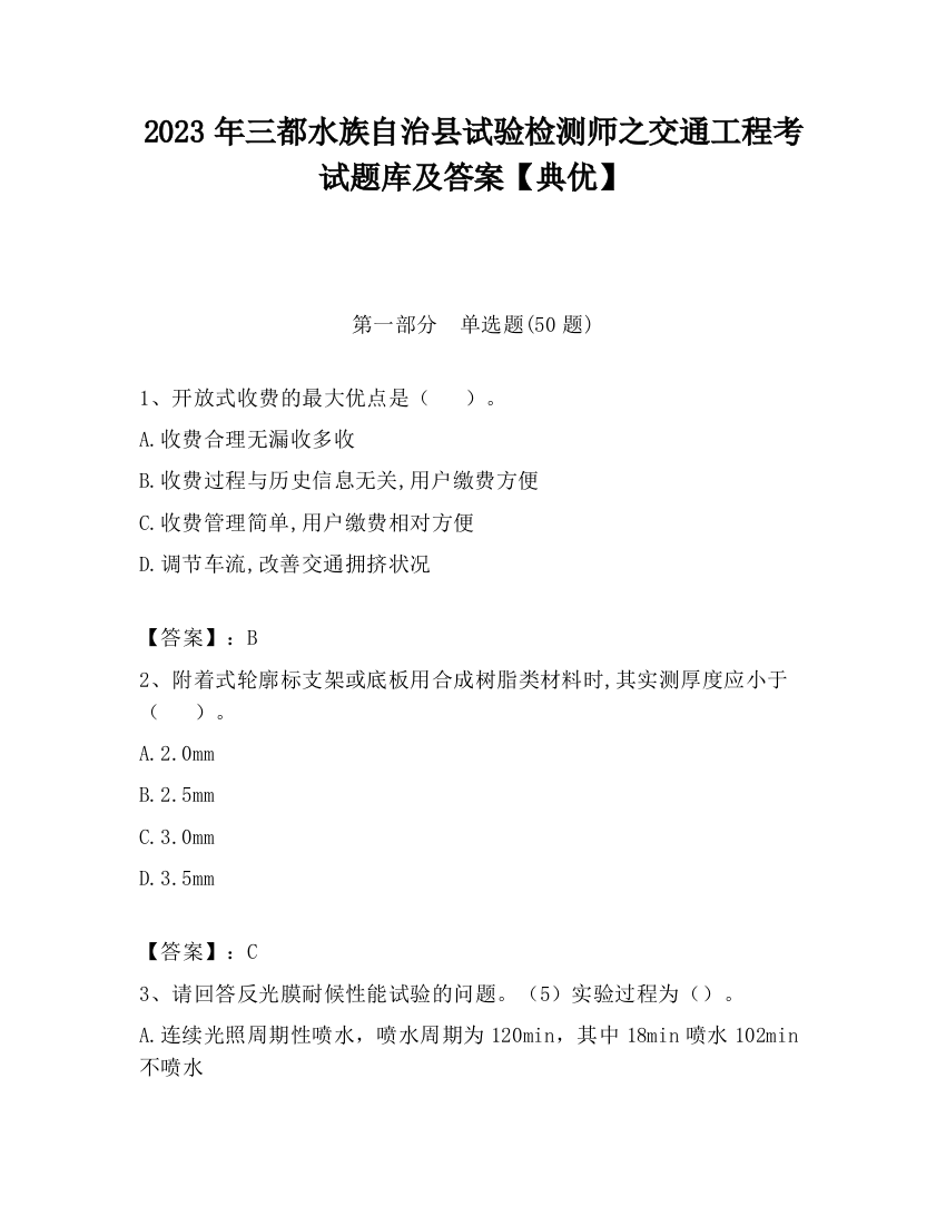 2023年三都水族自治县试验检测师之交通工程考试题库及答案【典优】