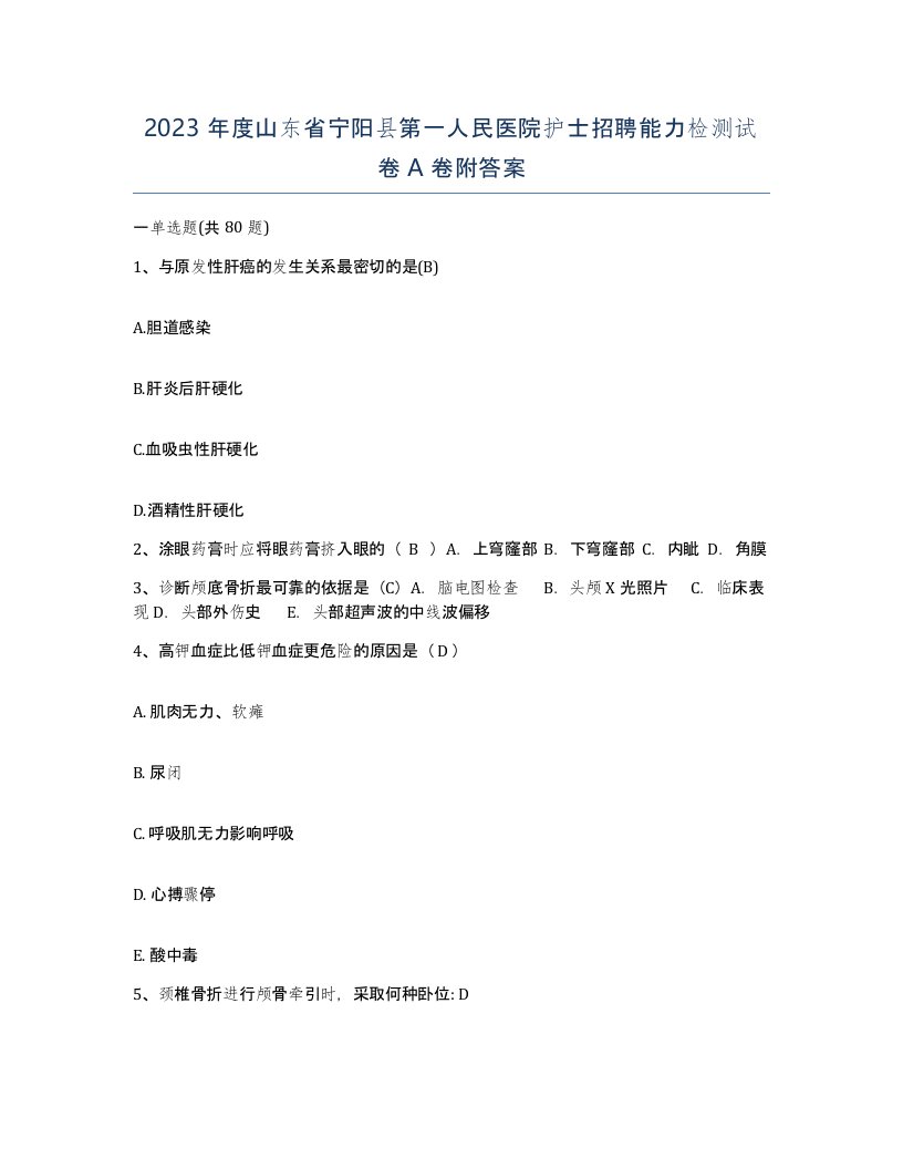 2023年度山东省宁阳县第一人民医院护士招聘能力检测试卷A卷附答案