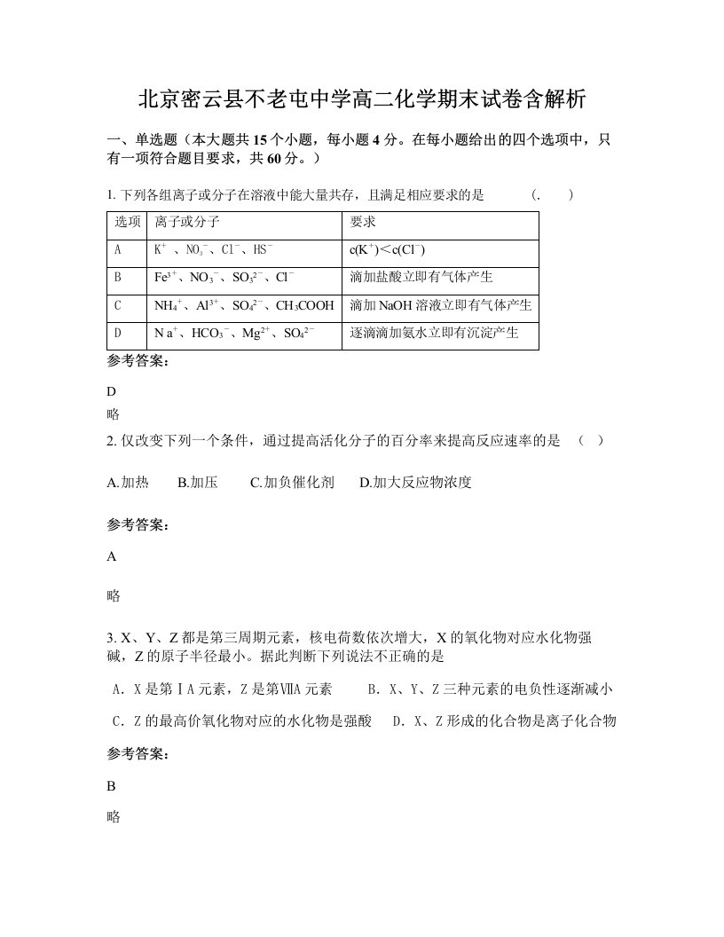 北京密云县不老屯中学高二化学期末试卷含解析