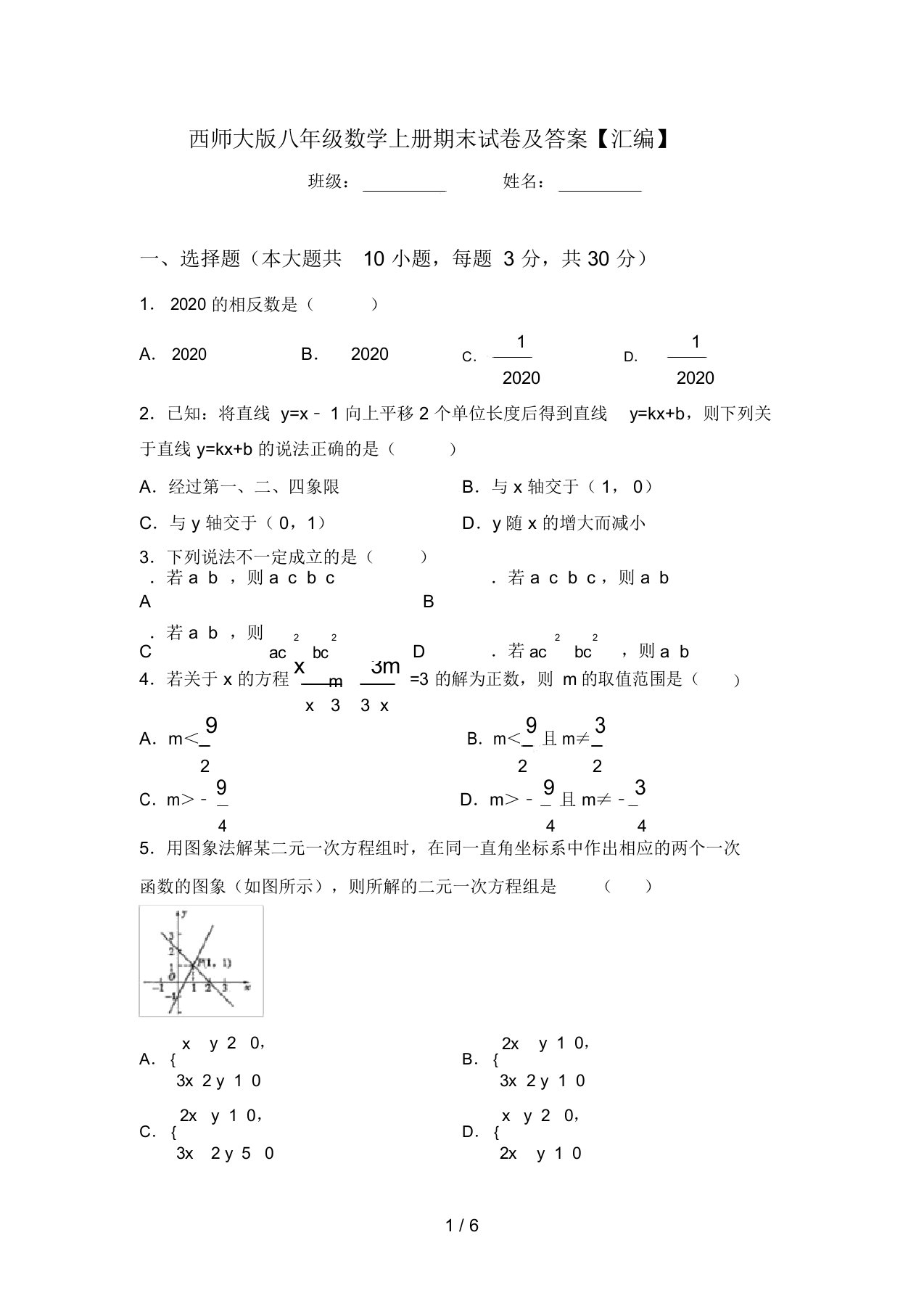 西师大版八年级数学上册期末试卷及答案【汇编】