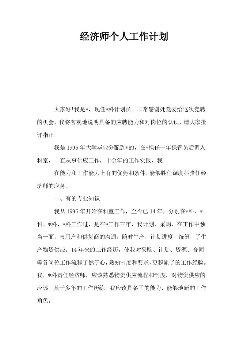 经济师个人工作计划