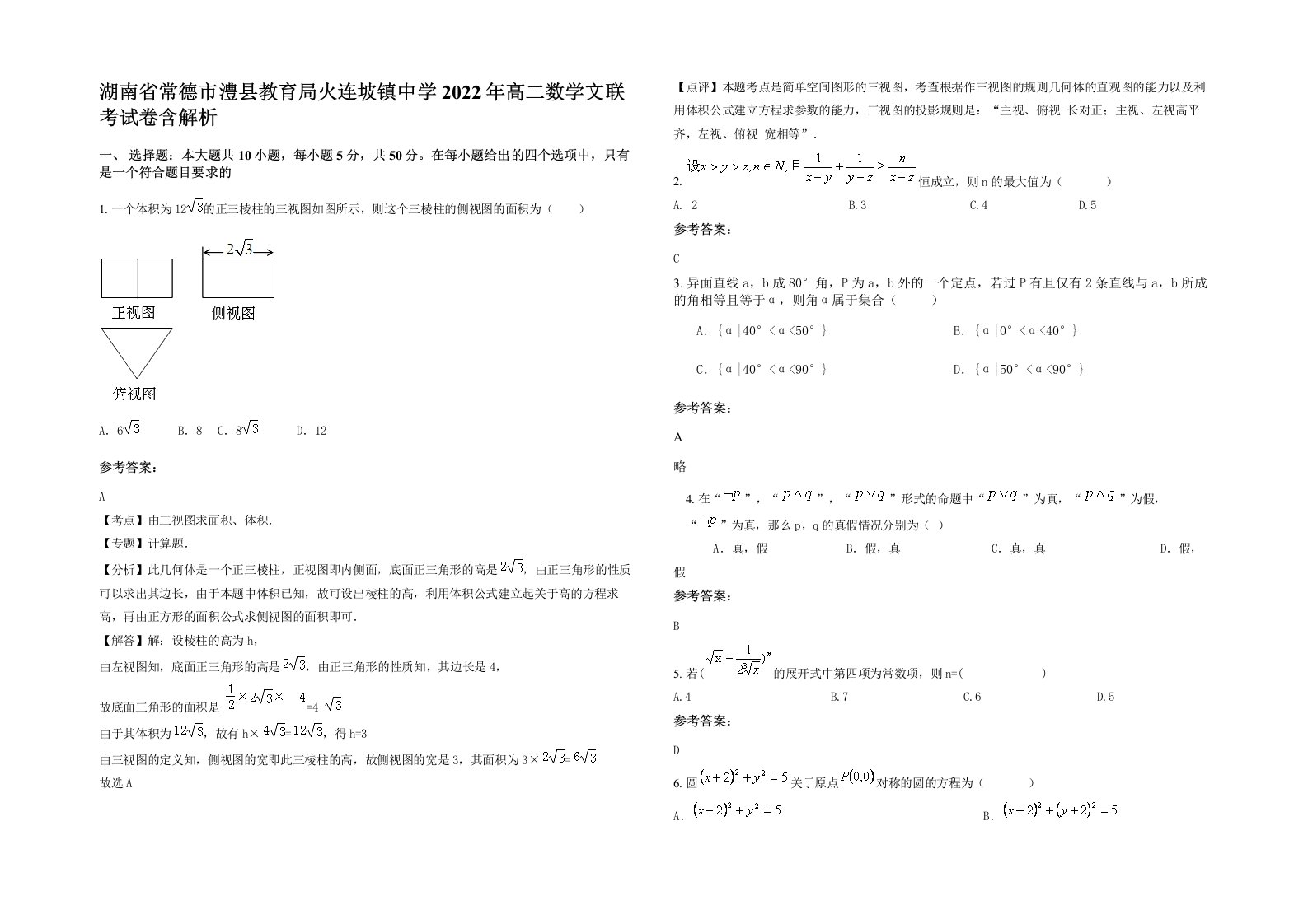 湖南省常德市澧县教育局火连坡镇中学2022年高二数学文联考试卷含解析